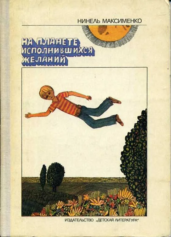 На Планете Исполнившихся Желаний