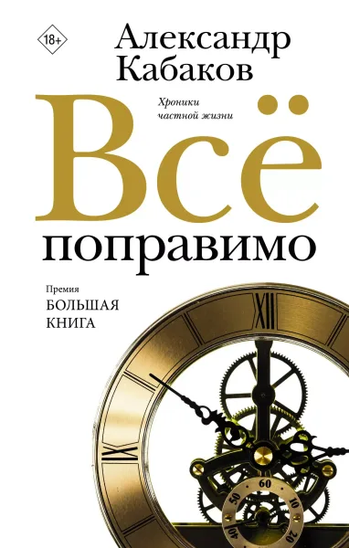 Все поправимо