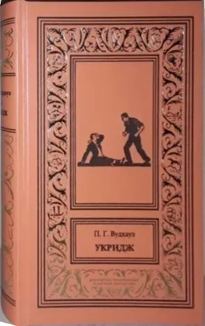 Укридж