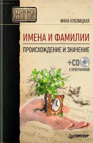 Имена и фамилии. Происхождение и значение (+ CD-ROM)