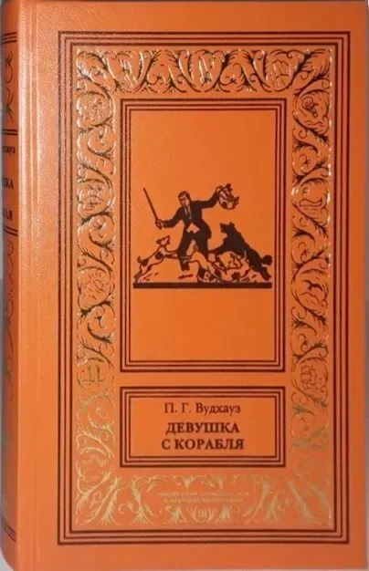 Девушка с корабля