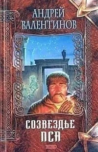 Созвездье Пса
