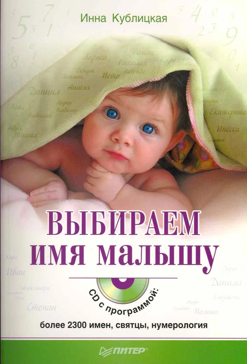 Выбираем имя малышу (+ CD-ROM)
