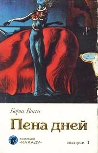 Пена дней