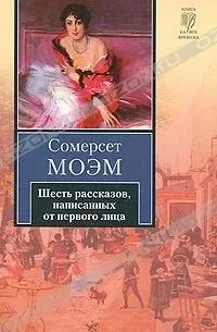 Шесть рассказов, написанных от первого лица