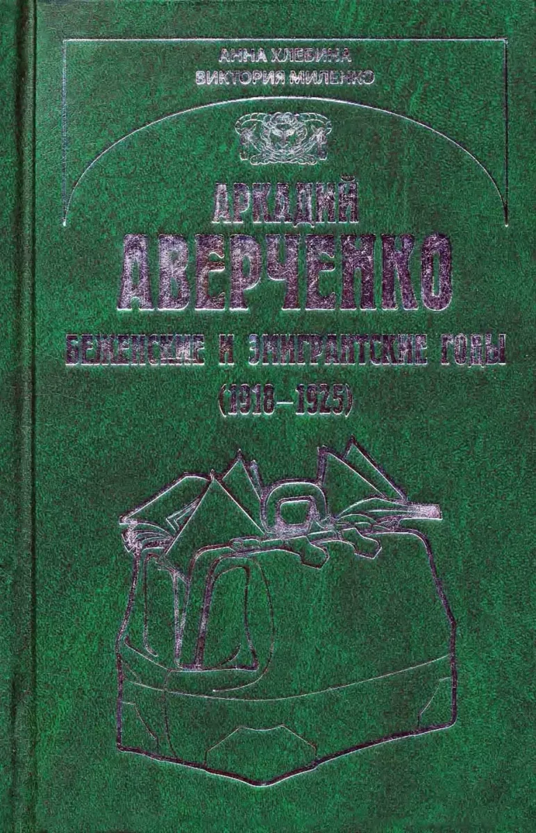 Аркадий Аверченко: беженские и эмигрантские годы (1918-1925)
