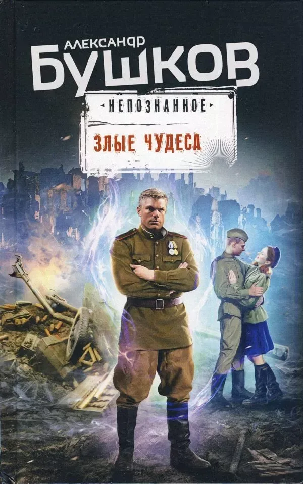 Злые чудеса