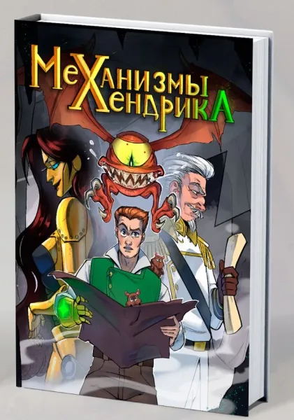Механизмы Хендрика