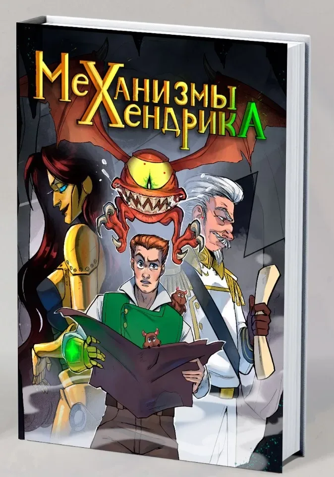 Механизмы Хендрика