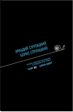 Полное собрание сочинений в тридцати трех томах. Том 30. 1994—1997