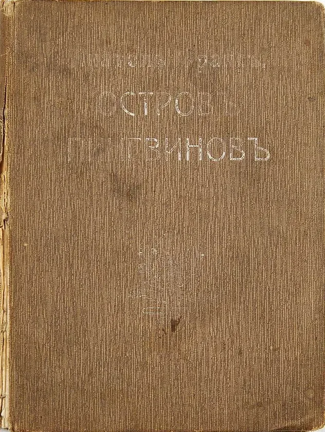 Остров пингвинов