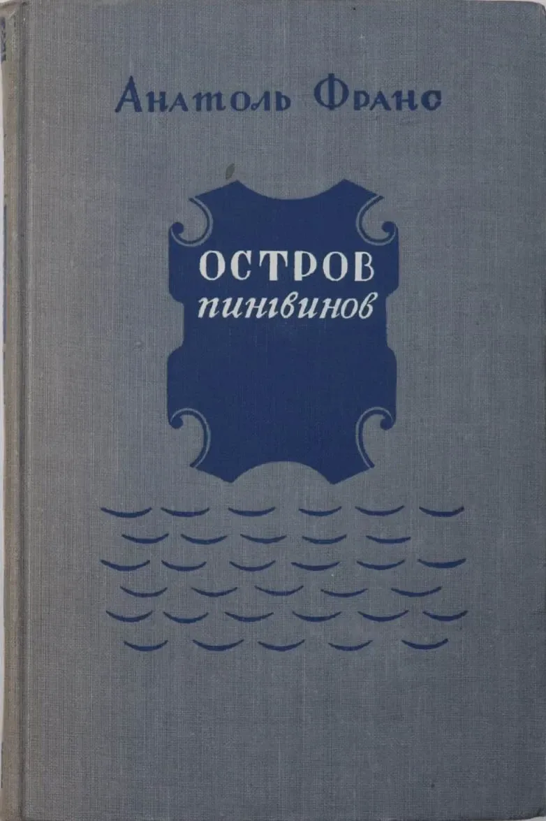 Остров пингвинов