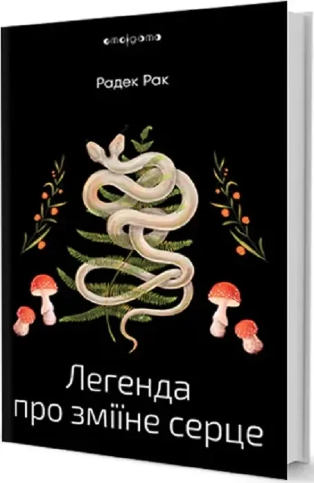 Легенда про зміїне серце