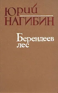 Берендеев лес. Рассказы, очерки