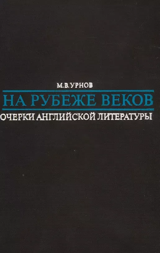 На рубеже веков: Очерки английской литературы (конец XIX - начало ХХ в.)