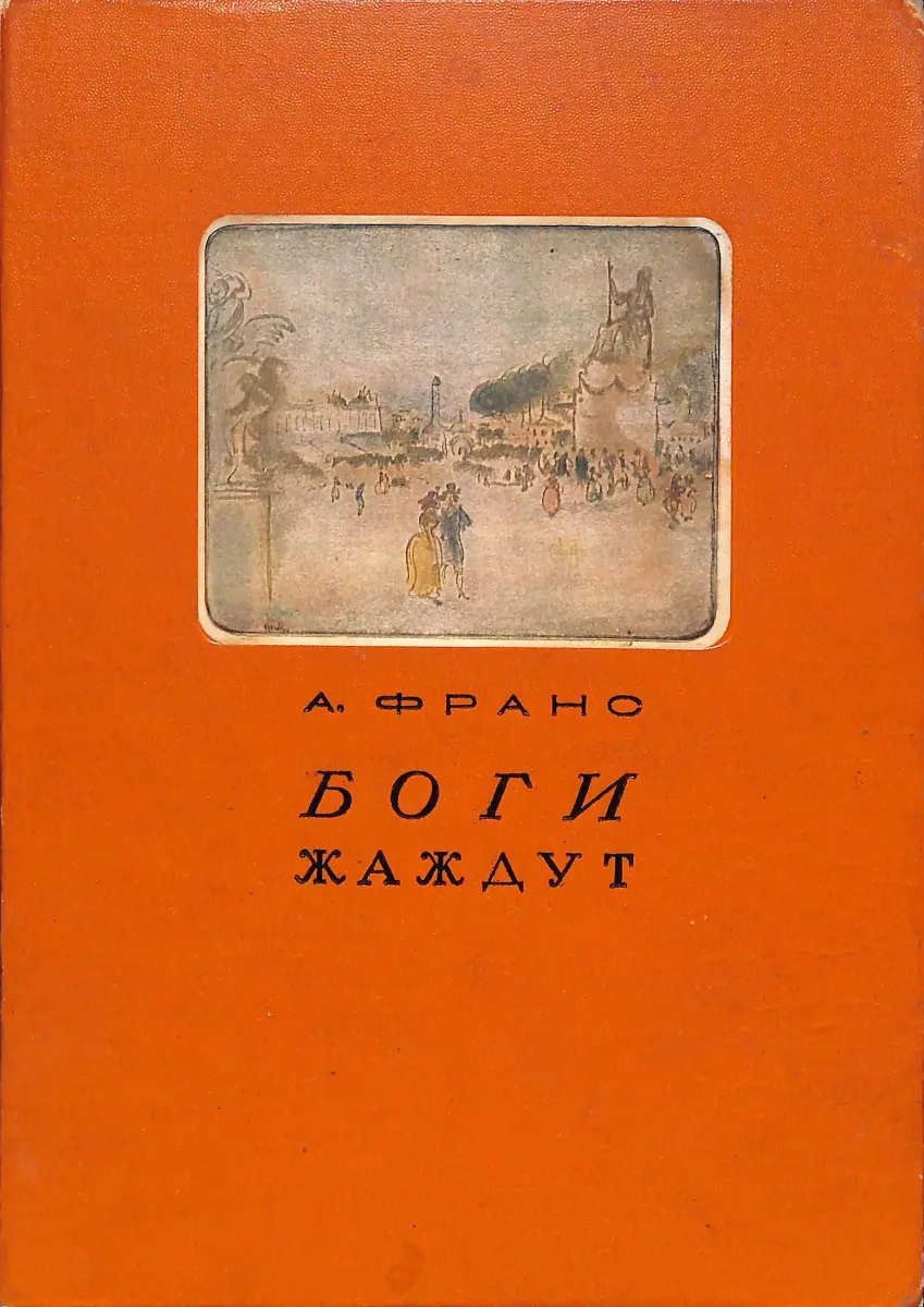Боги жаждут
