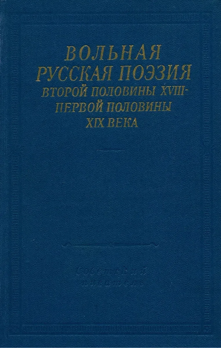 Вольная русская поэзия второй половины XVIII — первой половины XIX века