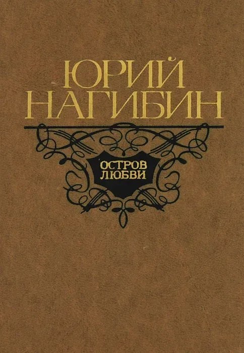 Остров любви. Повести и рассказы