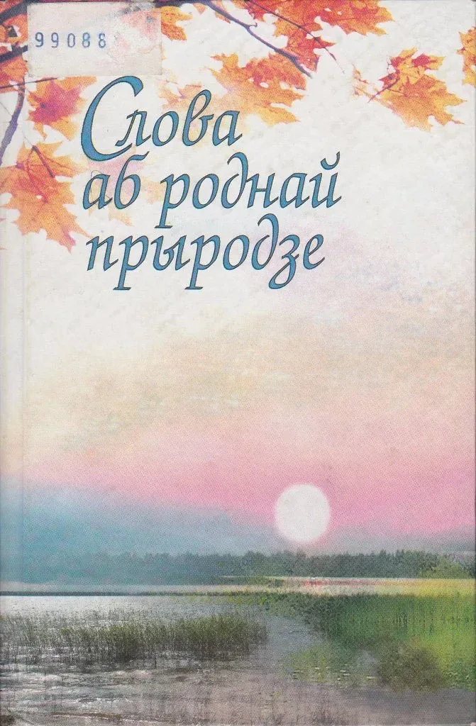 Слова аб роднай прыродзе