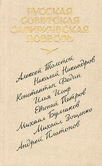 Русская советская сатирическая повесть