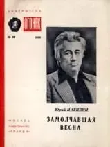 Замолчавшая весна. Рассказы