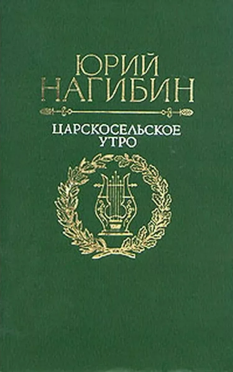 Царскосельское утро. Повести. Рассказы