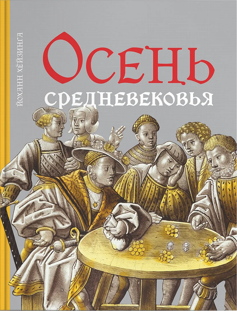 Осень Средневековья