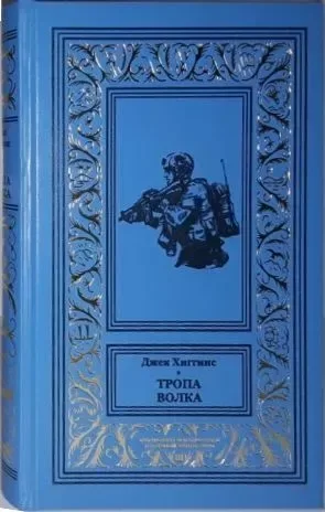 Тропа волка