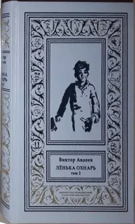Лёнька Охнарь. Том II