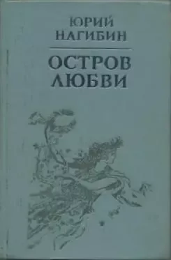 Остров любви. Повести, рассказы