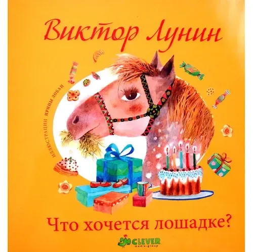 Что хочется лошадке