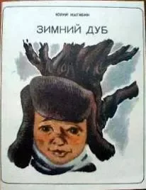 Зимний дуб. Рассказы