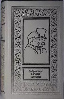 В гуще жизни