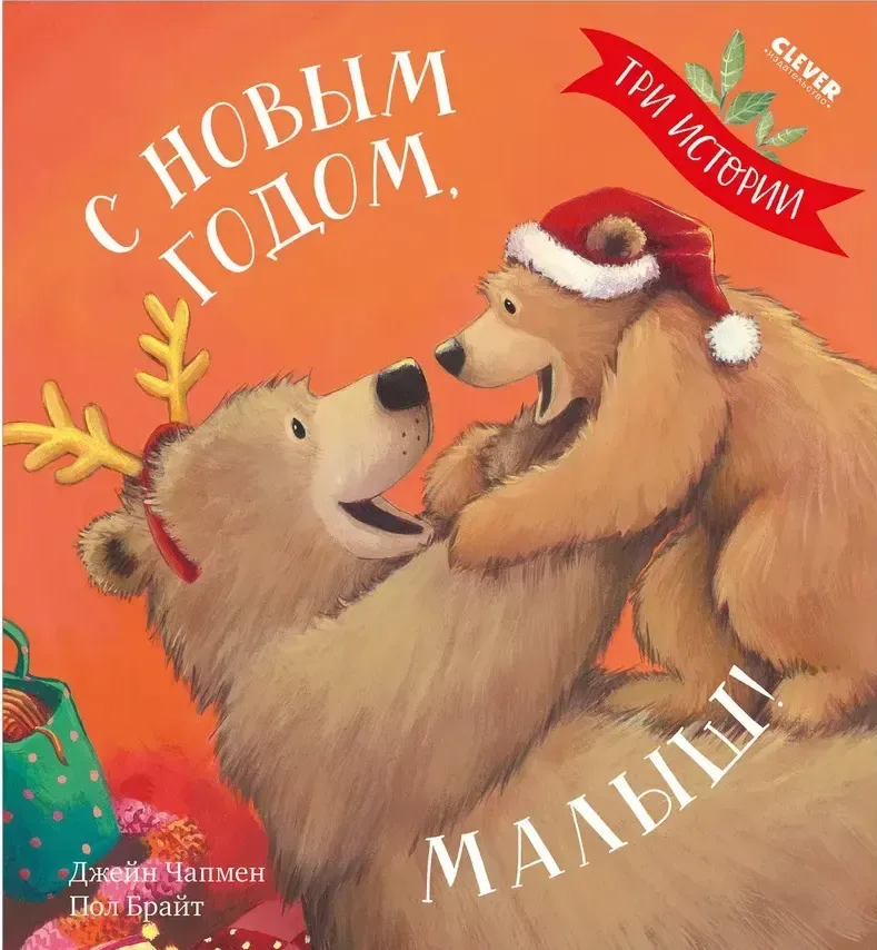 С Новым годом, малыш!