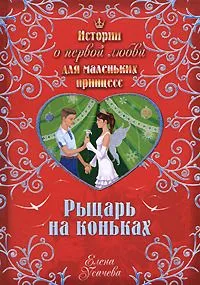 Рыцарь на коньках