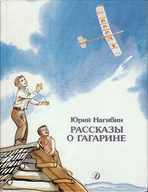 Рассказы о Гагарине