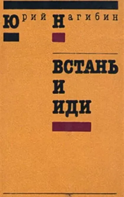 Встань и иди. Повести и рассказы