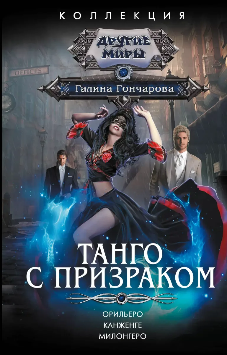 Танго с призраком: Орильеро. Канженге. Милонгеро