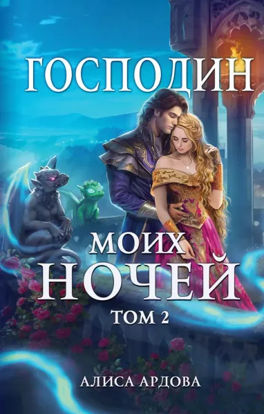 Господин моих ночей. Том 2