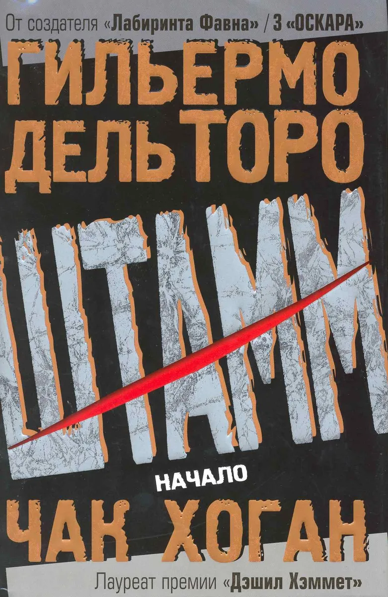 Штамм. Начало