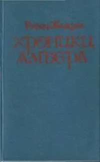 Хроники Амбера