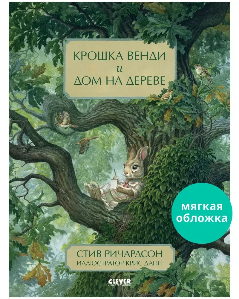 Крошка Венди и дом на дереве