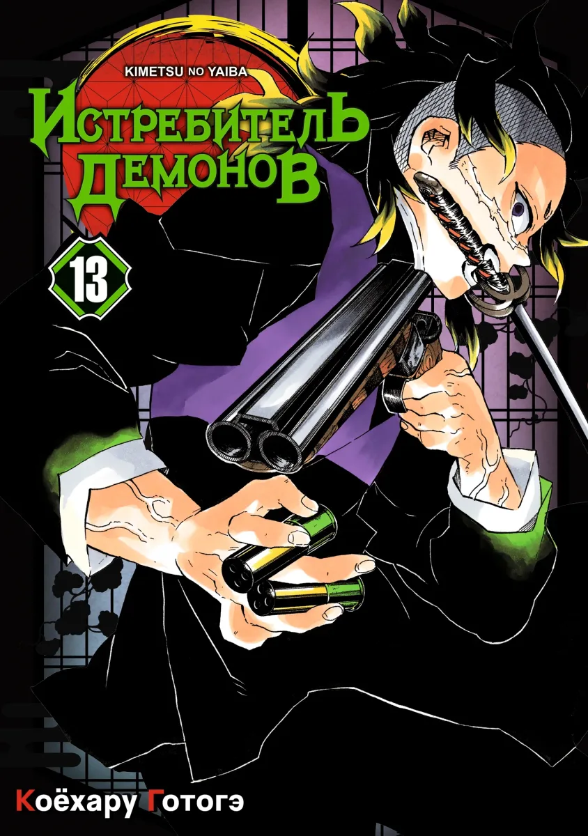Истребитель демонов: Kimetsu no Yaiba. Том 13. Перемены