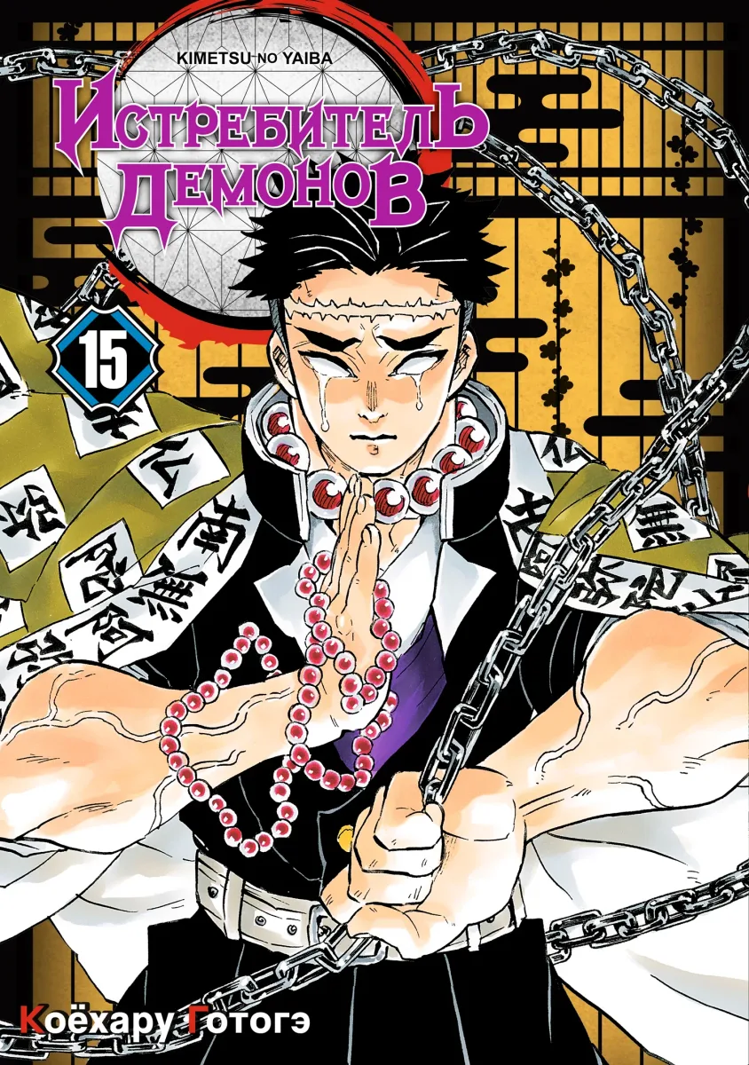 Истребитель демонов: Kimetsu no Yaiba. Том 15. Брезжит рассвет, и солнце восходит