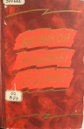 Великой Родины сыны