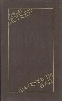 На полпути в ад