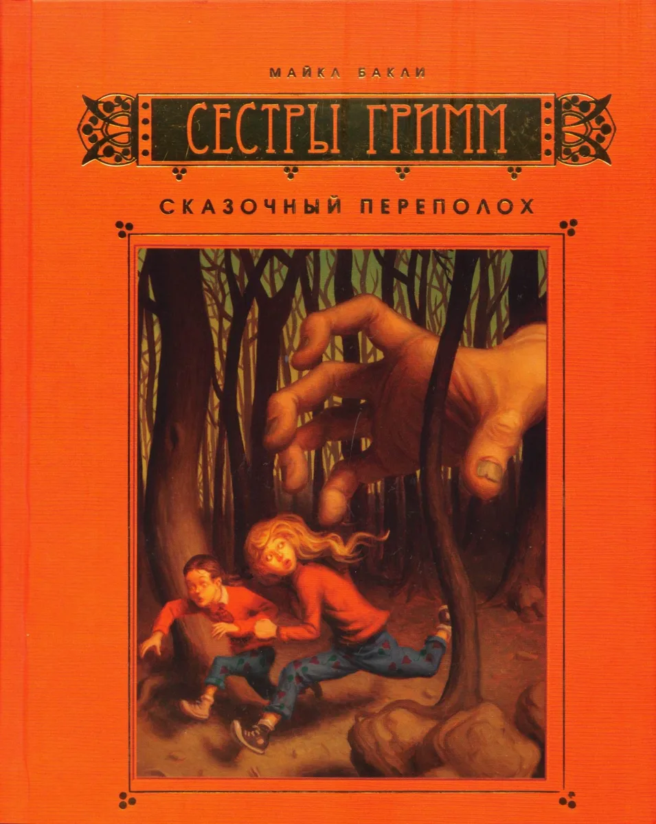 The Fairy Tale Detectives