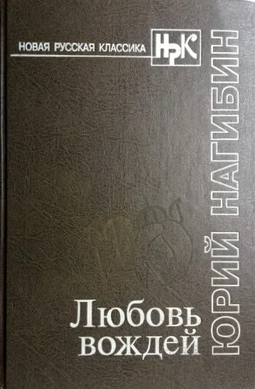 Любовь вождей.Повести, рассказы
