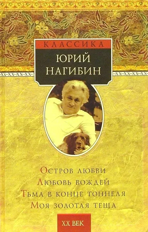 Остров любви. Любовь вождей. Тьма в конце туннеля. Моя золотая тёща