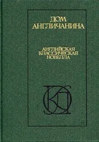 Дом англичанина
